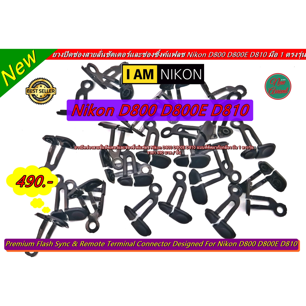 อะไหล่กล้อง Nikon D800 D800E D810 พร้อมส่ง (จำนวนจำกัด)