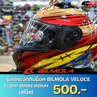 ชิลด์หมวกกันน็อค BILMOLA VELOCE VISOR สี LIGHT SMOKE IRIDIUM  (ปี 21+)