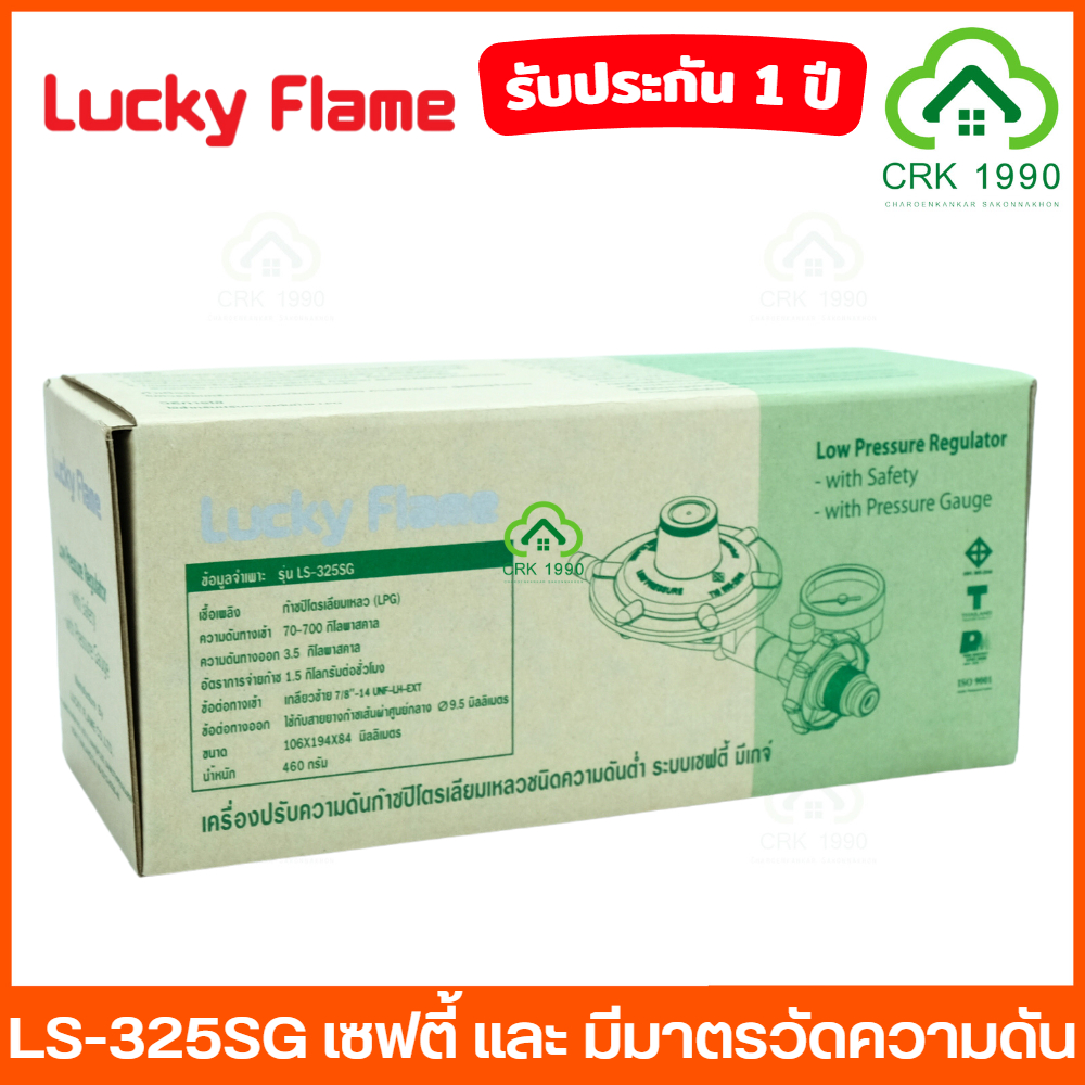 LUCKY FLAME รุ่น LS-325SG เซฟตี้ แบบมีมาตรวัดแรงดัน หัวปรับแก๊สแรงดันต่ำ หัวปรับแก๊ส ลัคกี้เฟรม เกจวัดแรงดัน