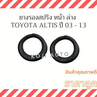 ยางรองสปริงหน้า ล่าง TOYOTA ALTIS ปี 2003-2013 (2 ชิ้น)