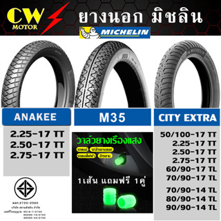 MICHELIN ยางนอกมิชลิน ลาย CITY EXTRA,M35,ANAKEE ขอบ17,14 ขนาด 2.00 2.25 2.50 2.75