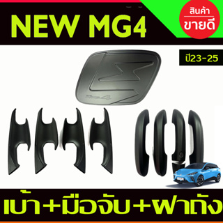 เบ้าประตู + ครอบมือจับประตูรองท๊อป +ครอบฝาถังน้ำมัน สีดำด้าน MG4 2023 2024 2025 (A)