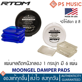 RTOM® MoonGel DAMPER PADS แผ่นเจลติดหนังกลอง ลดเสียงสะท้อน ล้างได้ ใช้ซ้ำได้ มีเคสพลาสติก | ของแท้ Made in USA