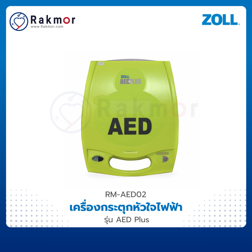 Zoll เครื่องกระตุกหัวใจไฟฟ้า AED (Automated External Defibrillator) รุ่น AED Plus