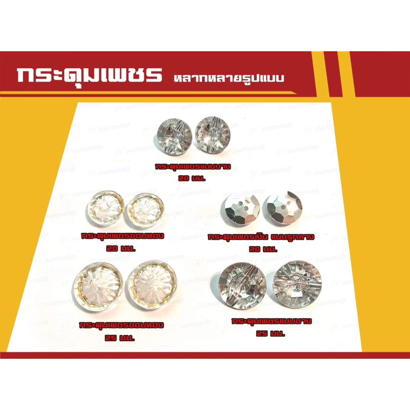 กระดุมเพชร กระดุมติดหลังคารถตู้ กระดุมแต่งประดับ (ราคาต่อชิ้น)