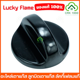 LUCKY FLAME ลัคกี้เฟลม อะไหล่เตาแก๊ส ลูกบิดเตาแก๊ส สำหรับรุ่น AT-502, AT-402, AT-2402, LF-502, LF-402, AT-204, HQ-204