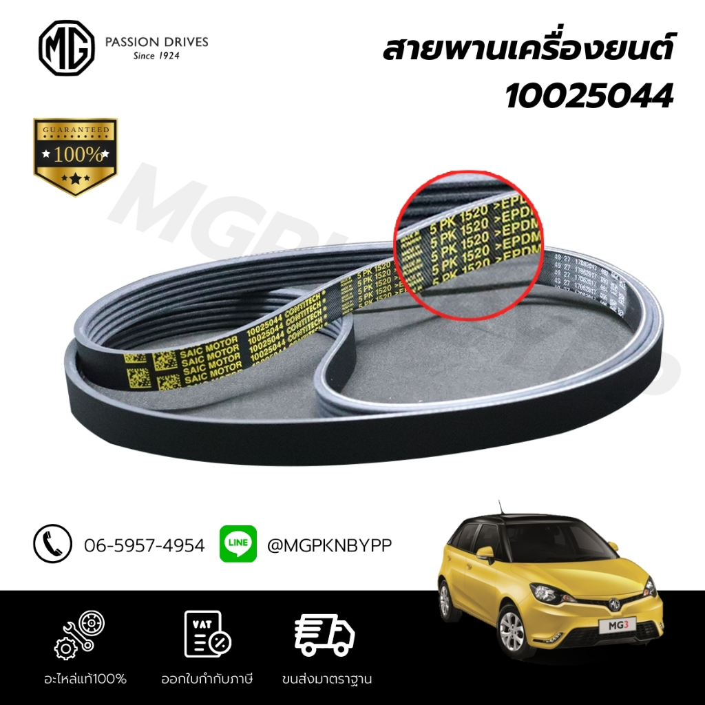 สายพานเครื่องยนต์ MG3 รุ่นแรก(10025044)5PK1520