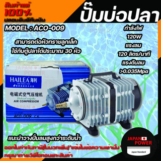 ปั้มลม HAILEA ACO-009 ปั้มลมลูกสูบ ปั๊มออกซิเจน  ปั๊มลมบ่อปลา ปั๊มลมบ่อกุ้ง HAILEA  ACO 009