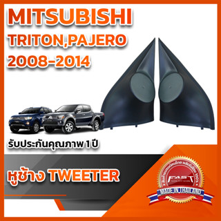 หูช้างทวิตเตอร์ สำหรับใส่ลำโพง Mitsubishi Triton / Pajero 2008-2014