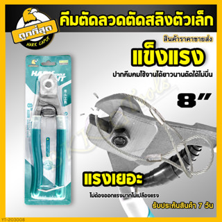 คีมตัดลวดสลิง ขนาด 8 นิ้ว คีมตัดสลิง คีมตัด คีม ตัดลวด คีมตัดลวด คีม ตัดสายโลหะ ตัดสายเคเบิ้ล ราคาขายส่ง (Cable Cutter)