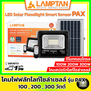 LAMPTAN ⚠️รุ่นใหม่⚠️ โคมไฟฟลัทไลท์โซล่าเซลล์ รุ่น PAX ขนาด 100W , 200W และ 300W พร้อมแผงโซล่าเซลล์ และ รีโมทคอนโทรล