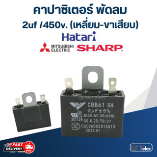 คาปาซิสเตอร์ พัดลม 2uf 400v. (ขาเสียบ)