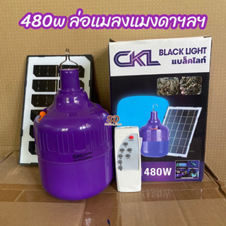 CKL หลอดไฟล่อแมลงโซล่าเซลล์ หลอดไฟแบล็คไลท์ 480W กันน้ำ พร้อมอุปกรณ์แผงโซล่าเซลล์ สายUSB ควบคุมด้วยรีโมท