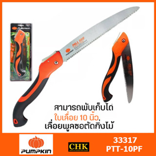 PUMPKIN เลื่อยตัดกิ่งไม้ เลื่อยพลูซอ เลื่อยพับ 10" PTT-10PF เลื่อยตัดกิ่งไม้ เลื่อยพลูซอ เลื่อยพับ