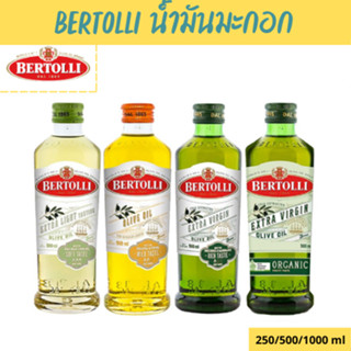 Bertolli น้ำมันมะกอก 4 สูตร ขนาด 250 500 1000 ML Bertolli ,Extra virgin ,Extra Light ,Classico (Best Seller)