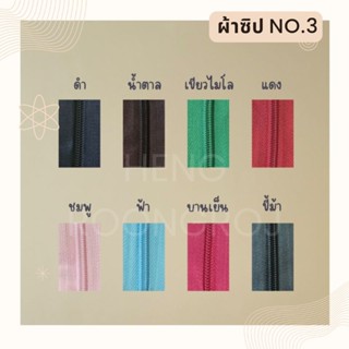 เส้นซิป สายซิป เบอร์ 3 แบบยกม้วน