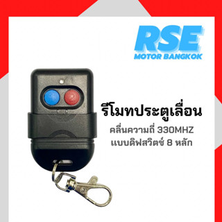 รีโมทประตูเลื่อนดิฟสวิตช์เขี่ย 8 หลัก RSE คลื่นความถี่ 330 MHZ ใช้กับ มอเตอร์ประตูรีโมท มอเตอร์ประตูเลื่อน