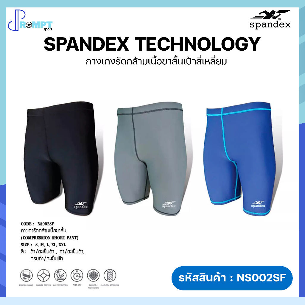 กางเกงรัดกล้ามเนื้อ กางเกงรัดกล้ามเนื้อขาสั้นเป้าสี่เหลี่ยม Spandex รุ่น NS002SFของแท้100%