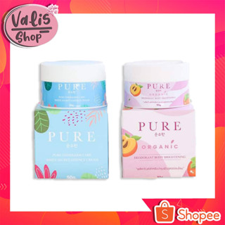 💙ครีมเพียว PURE💙 ครีมทารักแร้ขาวเพียว ขนาด 50g. สินค้าของแท้ พร้อมส่ง!!