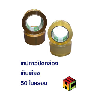 เทปกาวเก็บเสียง (50ไมครอน)