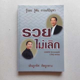หนังสือ รวยไม่เลิก รู้รอบ รู้ทัน การแก้ปัญหา