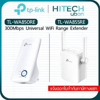 (ถูกสุด ติดตั้งง่าย) TP-Link TL-WA850RE, WA855RE, 300Mbps Universal Wi-Fi Range Extender