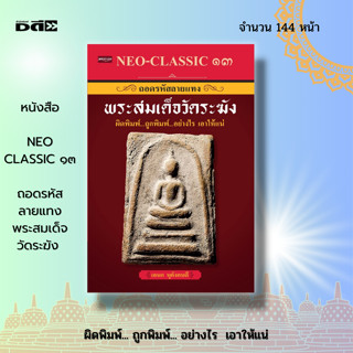 หนังสือ Neo-Classic 13 ถอดรหัสลายแทง พระสมเด็จ วัดระฆัง : หนังสือพระเครื่อง พระสมเด็จ พิมพ์พระสมเด็จ