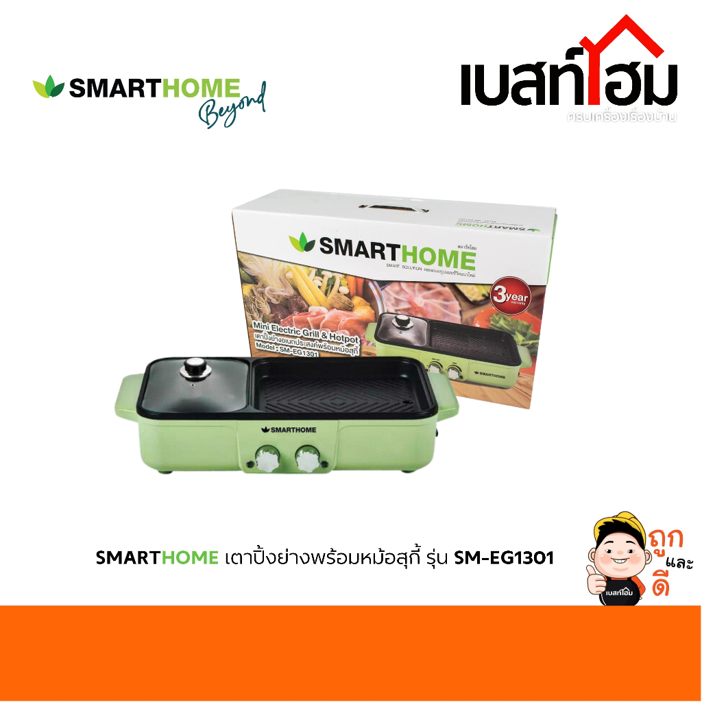 SMARTHOME เตาปิ้งย่าง เอนกประสงค์ พร้อม หม้อสุกี้ รุ่น SM-EG1301