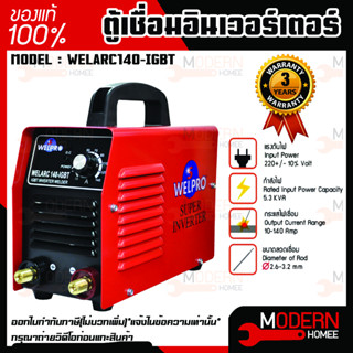 WELPRO ตู้เชื่อมอินเวอร์เตอร์ (INVERTER) รุ่น WELARC140-IGBT เครื่องเชื่อมอินเวอร์เตอร์  ตู้เชื่อม เครื่องเชื่อม