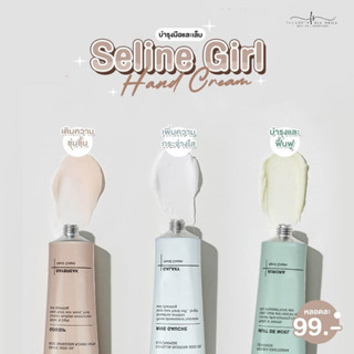 Seline Girl - Hand Cream ครีมบำรุงมือและเล็บ กลิ่นหอมอ่อนๆ ขนาด75กรัม พร้อมส่งจากไทย