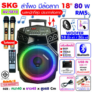 SKG ลำโพงล้อลาก 18 นิ้ว 80W RMS. เบสหนัก ตับๆ ไมค์ลอย=2ตัว ไฟวิบวับ (ปิด-เปิดได้) รุ่น AV-5810 สีดำ