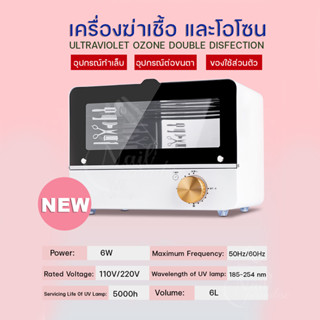 พร้อมส่งทุกวัน เครื่องฆ่าเชื้อและโอโซน UV sterilizer 6W ตั้งเวลาได้เครื่องอบฆ่าเชื้อยูวี ตู้อบฆ่าเชื้อ เครื่องอบฆ่าเชื้อ