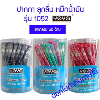 50 ด้าม YOYA ปากกาลูกลื่น 0.5 มม.หมึกน้ำมัน รุ่น 1052 / หมึกน้ำเงิน-หมึกแดง-หมึกดำ