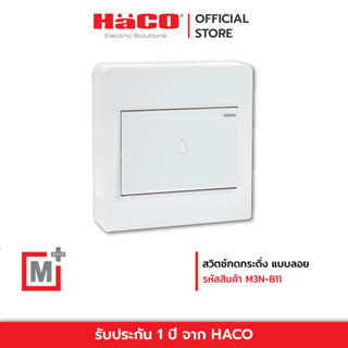 HACO สวิตช์กดกระดิ่ง พร้อมหน้ากากแบบลอย รุ่น M3N-B11