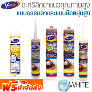 อะคริลิคยาแนวคุณภาพสูง แบบธรรมดาและแบบยืดหยุ่นสูง ทาสีทับได้ ยี่ห้อ V-TECH จากมาเลเซีย จัดส่งฟรี!!!