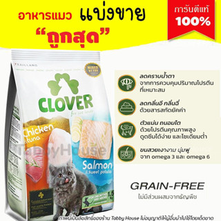 ❗แบ่งขาย❗Clover อาหารแมวโฮลิสติกและเกรนฟรี สูตรมิกซ์บายยู【L1】สำหรับแมวทุกช่วงวัย (รับประกันแท้ 100%)