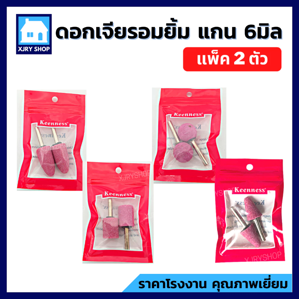 [ของดี!!] หินเจียรนัย แกน6มิล แพค2ตัว KEENNESS ดอกเจียรอมยิ้ม แกนแข็งแรง ทรงหัวกระสุน/กระบอก/กลม