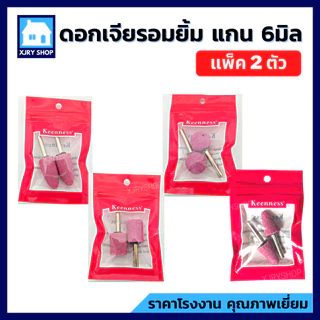 [ของดี!!] หินเจียรนัย แกน6มิล แพค2ตัว KEENNESS ดอกเจียรอมยิ้ม แกนแข็งแรง ทรงหัวกระสุน/กระบอก/กลม