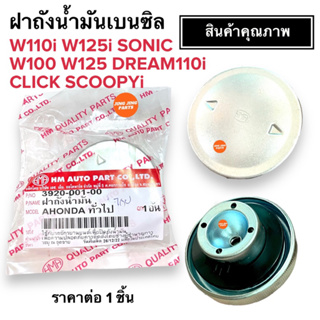 ฝาถังน้ำมัน W110i W125i W100 W125 SONIC CLICK SCOOPYi ฝาถังน้ำมันเบนซิน เวฟ คลิก สกูปปี้ โซนิก