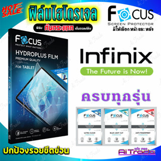 FOCUS ฟิล์มไฮโดรเจล infinix Smart 7/ Smart 6 Plus/ Smart 6/ Smart 5 Pro/ Smart 5/ Smart 4