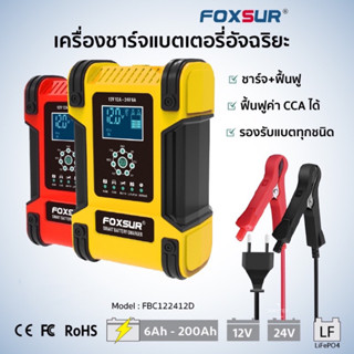 FBC122412D FOXSUR Battery Charger เครื่องชาร์จแบตเตอรี่ รถยนต์ รถมอเตอร์ไซค์ LiFePo4 Deep 12V / 24V