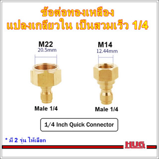 หัวแปลง เป็น ข้อต่อสวมเร็ว 1/4 ใช้ร่วมกับ คอปเปอร์สวมเร็ว อแดปเตอร์ adapter  ข้อต่อสายฉีดน้ำแรงดันสูง สายฉีดแรงดันสูง