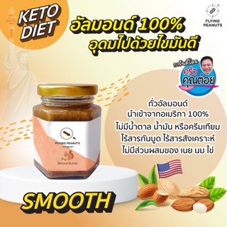 เนยถั่วอัลมอนด์คลีน 100% ไม่ใส่น้ำตาล ไม่ใส่น้ำมัน Keto Almond Butter Original 110g