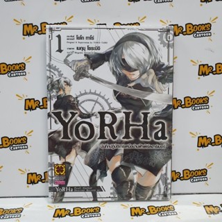 YoRHa บันทึกปฏิบัติการเหนือน่านฟ้าเพิร์ลฮาร์เบอร์ เล่ม 1 (แยกเล่ม)