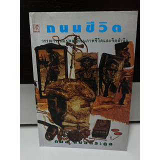 ถนนชีวิต รวมเรื่องสั้นจาก 5 ทวีป / กมล กมลตระกูล