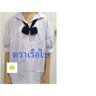 เสื้อนักเรียนคอทหารเรือ เสื้อนักเรียนหญิง ตราเรือใบ (มีถึงไซส์ 56 )