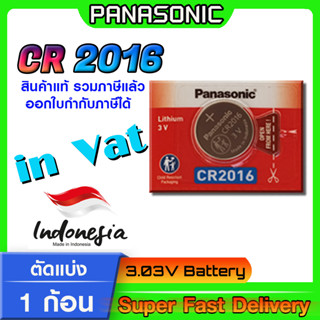 ถ่านกระดุม แบตกระดุม แท้ล้าน% Panasonic รุ่น cr2016ตัดแบ่ง 1 ก้อน โฉมใหม่ ล็อตใหม่ ออกใบกำกับภาษีได้ (ทักแชทขอ Vat)