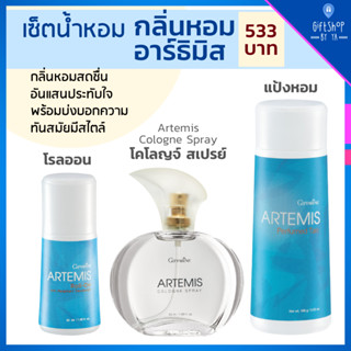 เซ็ตน้ำหอม กลิ่นหอม ผู้หญิง อาร์ธิมิส Artemis เซต 3 ชิ้น น้ำหอม โรลออน แป้งหอม Cologne Spray Perfumed Talc Roll-on