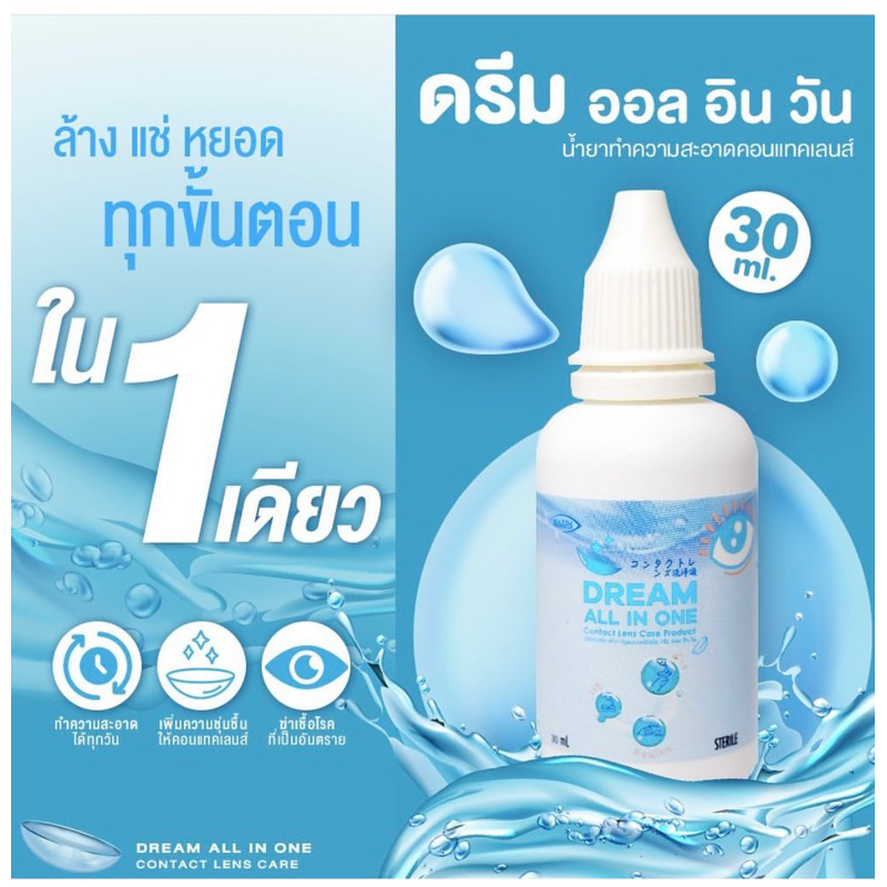 Dream all น้ำยาล้างเเช่คอนเเทคลเนส์ ล้างเเช่ หยอดตาได้ All in One Dream all