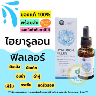 BR Derm Hyaluron Filler Matrix Moist &amp; Firm | บีอาร์เดิร์ม ไฮยาลูรอน ฟิลเลอร์ เมทริกซ์ มอยส์ แอนด์ เฟิร์ม | 25 มล.